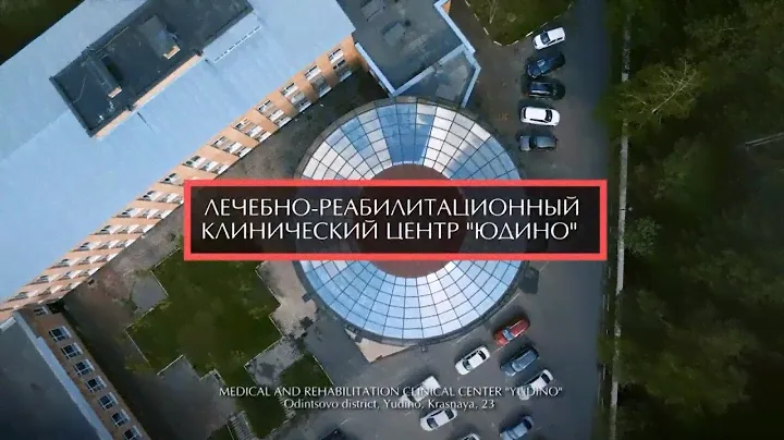 Лечебно-Реабилитационный Клинический Центр "Юдино"
