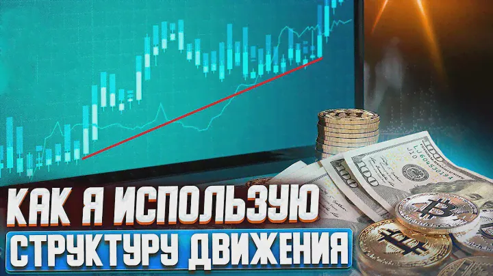 Структура ДВИЖЕНИЯ цены , как ОСНОВА входа в РЫНОК | Трейдинг | Фьючерсы | Интрадей | Стратегия 2022