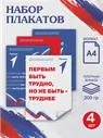 Набор плакатов А4 "Движение первых, РДДМ" для школы ДЕТСКИЕ И МОЛОДЕЖНЫЕ ДВИЖЕНИЯ ШКОЛЬНИКОВ 223401523 купить за 164 ₽ в интернет-магазине Wildberries
