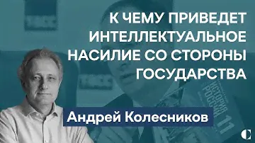 Новый подход к истории и детское двоемыслие: интеллектуальное насилие в России — Андрей Колесников