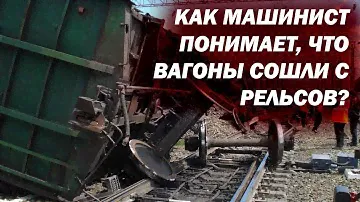 Чувствует ли машинист сход вагонов с рельсов? Как он понимает, что с поездом что-то не так?