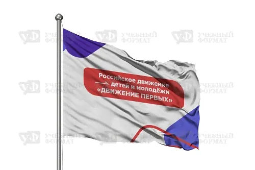 Флаг "Российское движение детей и молодёжи «Движение Первых»-0