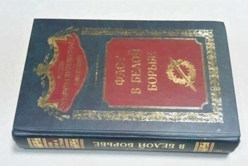 #1503791 Флот в Белой борьбе Серия: Россия забытая и неизвестная. Белое движение