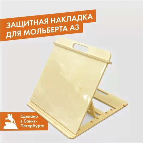защитная накладка для мольберта а3 движение жизнь