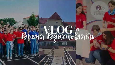 Слёт РДДМ «Движение Первых» — «Время Вдохновлять» | ЗОЛ «Чумляк»