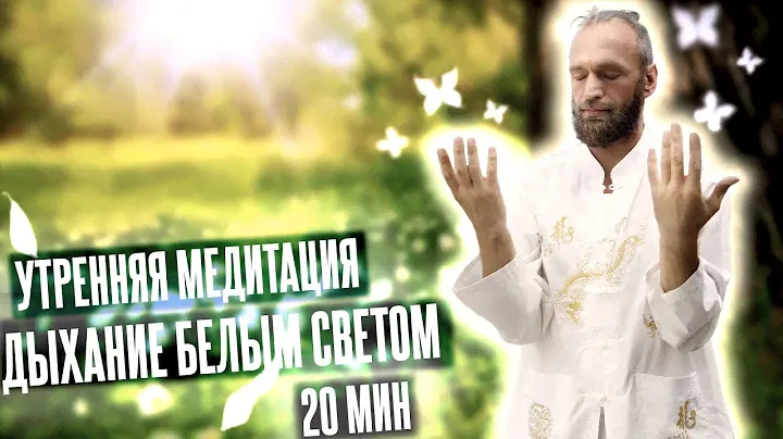 ☀️ Дыхание белым светом: УТРЕННЯЯ МЕДИТАЦИЯ и разминка ▪️ Цигун и Магия утра