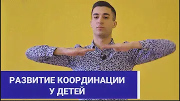 Развитие Координации у Детей. Упражнения на  Равновесие.