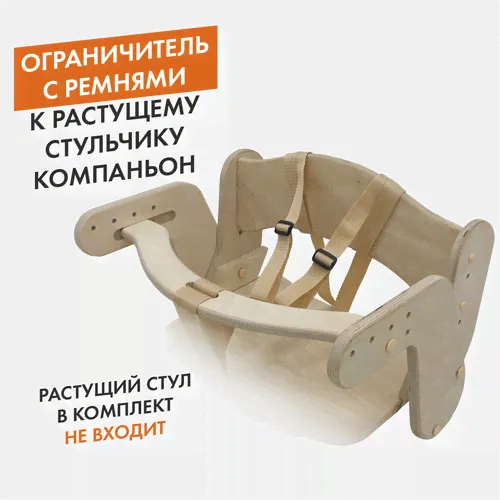 ограничитель для растущего стульчика, без покрытия движение жизнь