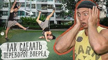 Как Научиться Делать Переворот Вперед Самому?