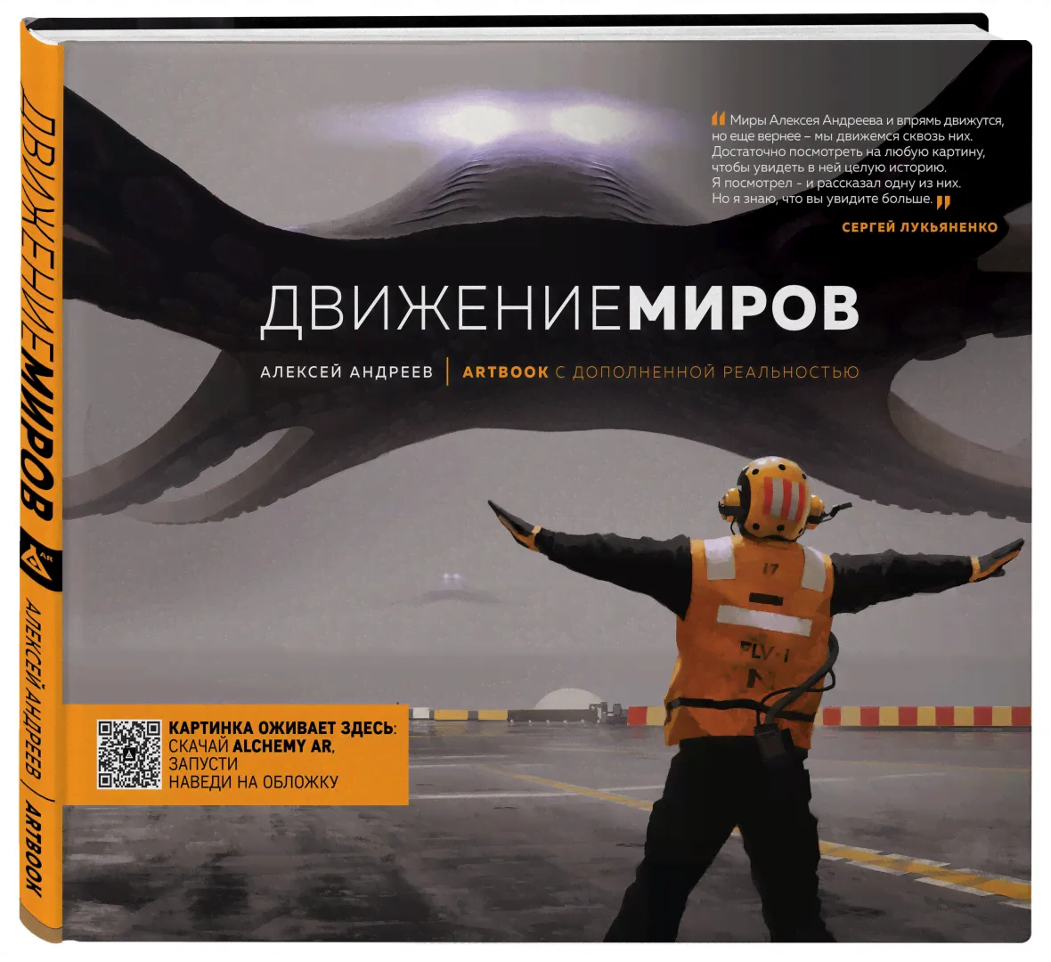 Артбук с дополненной реальностью. Движение миров. Андреев А.В. - купить книгу с доставкой | Майшоп