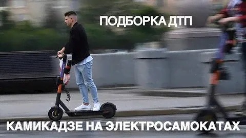 КАМИКАДЗЕ НА ЭЛЕКТРОСАМОКАТАХ - ПОДБОРКА ДТП
