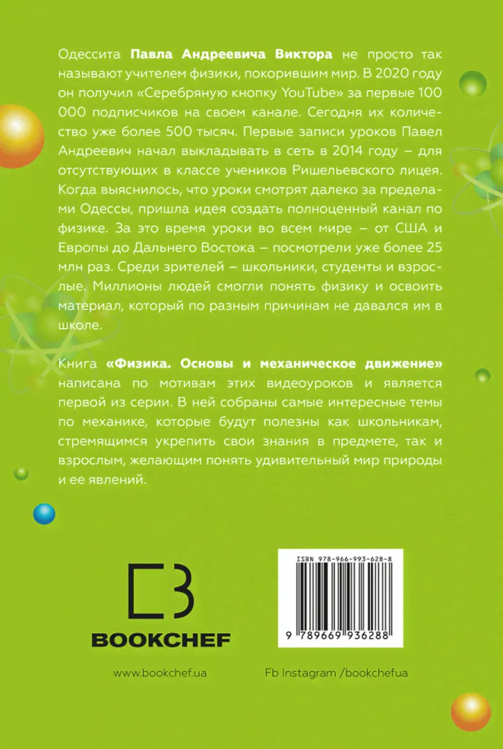 Физика. Основы и механическое движение. Просто и понятно о фундаментальной науке. Виктор П.А. - купить книгу с доставкой | Майшоп-0