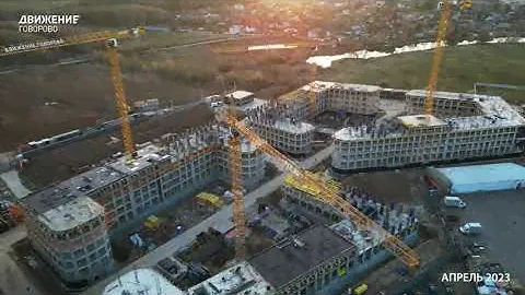 Движение Говорово ход строительства апрель 2023