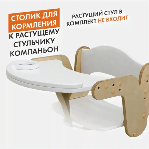 столик для кормления, белый акрил и прозрачное масло движение жизнь
