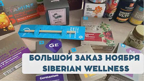 Распаковка заказа ноября Siberian Wellness. Много всего из Сибирского здоровья