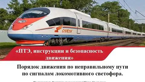ИДП. Движение поездов по не правильному пути.