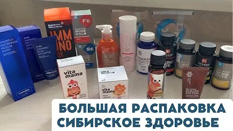 Распаковка Сибирское здоровье! Обзор заказа Siberian Wellness за октябрь. Vita Mama.