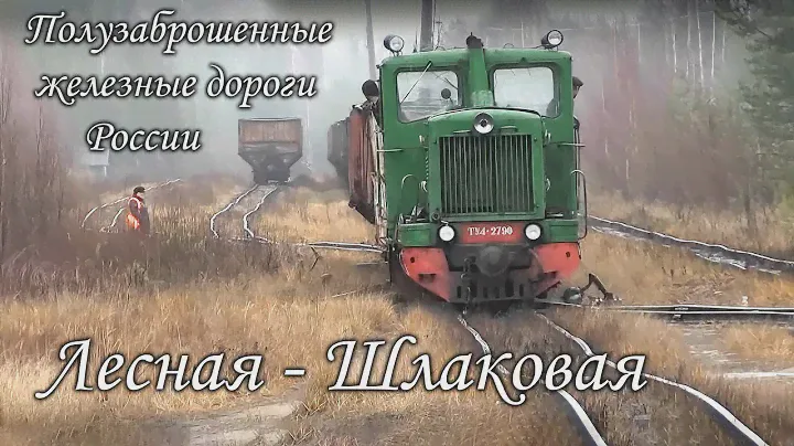 Движение по участку Лесная-Шлаковая