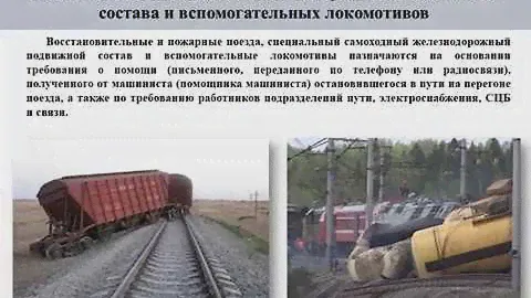 ДО.  Движение восстановительных, пожарных поездов.