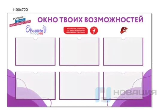 Стенд с карманами Орлята России и Движение первых