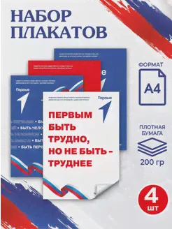 Набор плакатов А4 "Движение первых, РДДМ" для школы ДЕТСКИЕ И МОЛОДЕЖНЫЕ ДВИЖЕНИЯ ШКОЛЬНИКОВ 223401523 купить за 164 ₽ в интернет-магазине Wildberries-1