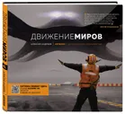 Артбук с дополненной реальностью. Движение миров. Андреев А.В. - купить книгу с доставкой | Майшоп