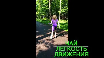 ДВИГАЙСЯ ЛЕГКО С SIBERIAN WELLNESS #хондроитин#глюкозамин#движение#ролики#здоровыеколени#фитнес#