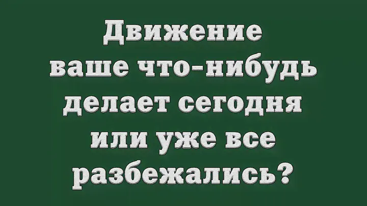 Движение ваше что-нибудь делает сегодня или уже все разбежались?