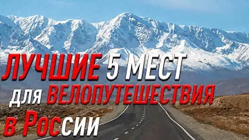 ТОП-5 мест для велосипедиста в России. Лучшие локации для твоих вело-приключений.