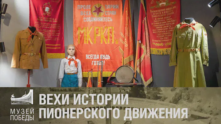Вехи истории пионерского движения