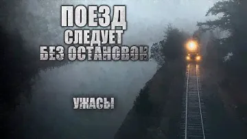 НИКТО НЕ ДОЕДЕТ ДО СВОЕЙ СТАНЦИИ. УЖАСЫ. СТРАШНЫЕ РАССКАЗЫ