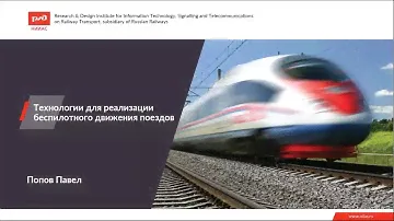 Открытая лекция РЖД  "Технологии для реализации беспилотного движения поездов"