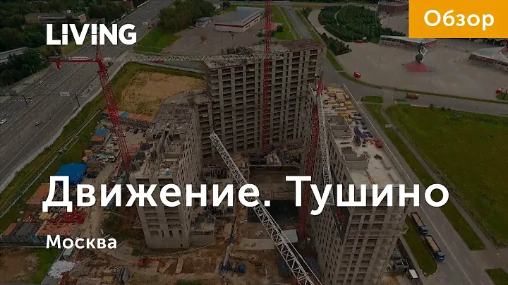 Апарт-комплекс «Движение. Тушино»: новый микрорайон на месте аэродрома