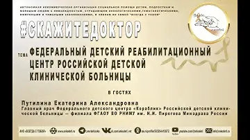 КАК ПОПАСТЬ В ФЕДЕРАЛЬНЫЙ ДЕТСКИЙ РЕАБИЛИТАЦИОННЫЙ ЦЕНТР
