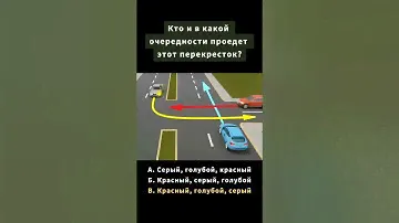 Кто и в какой очередности проедет этот перекресток? #пдд #тесты #авто