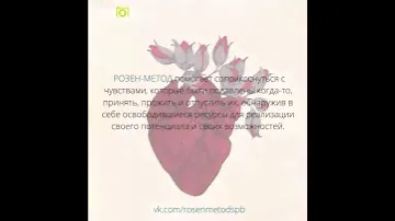 Розен-метод