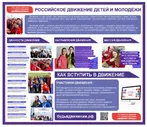 Стенд "Российское движение детей и молодёжи «Движение Первых» 2