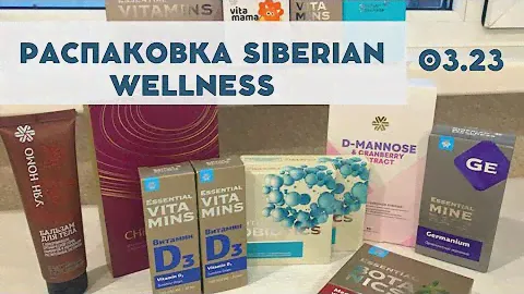 Распаковка Сибирское здоровье. Новинка Д-Манноза и северная клюква Siberian Wellness