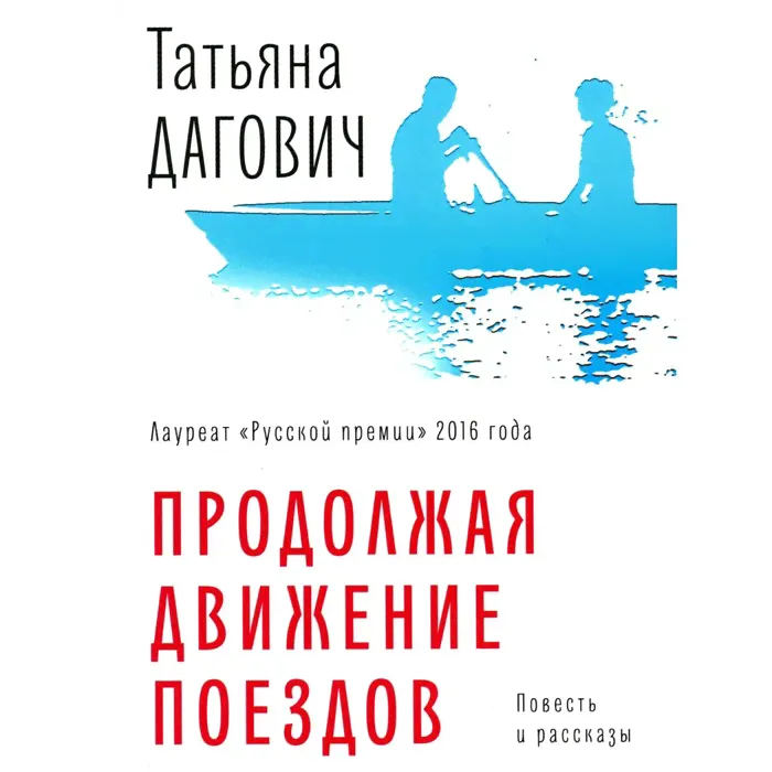 Продолжая движение поездов. Повесть и рассказы. Дагович Т.-0