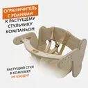 ограничитель для растущего стульчика, без покрытия движение жизнь