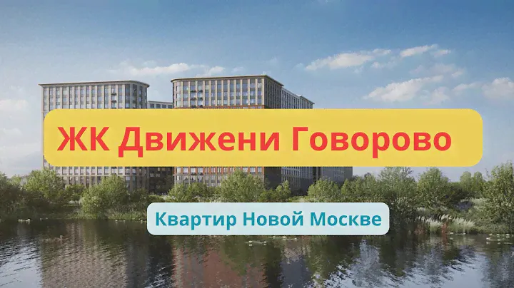 ЖК Движение Говорово обзор новостройки от ФСК - инфраструктура, квартиры, расположение