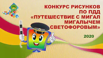 Фотоотчёт. Конкурс рисунков  по ПДД  «Путешествие с Мигал Мигалычем Светофоровым»