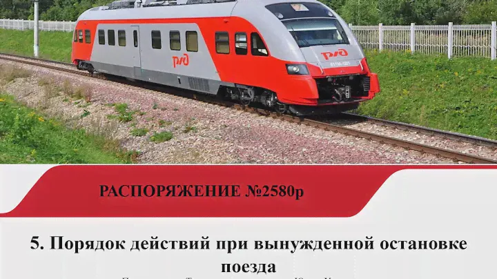 ДО.  Порядок действий при вынужденной остановке поезда на перегоне.